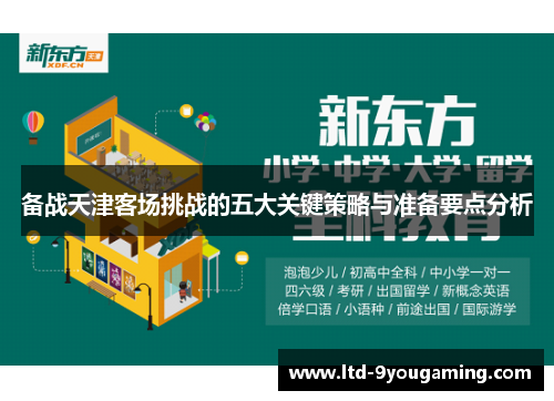 备战天津客场挑战的五大关键策略与准备要点分析