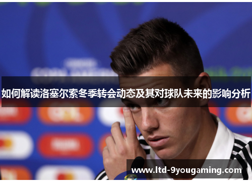 如何解读洛塞尔索冬季转会动态及其对球队未来的影响分析