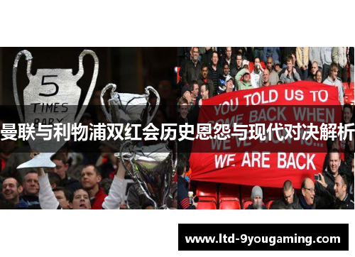 曼联与利物浦双红会历史恩怨与现代对决解析