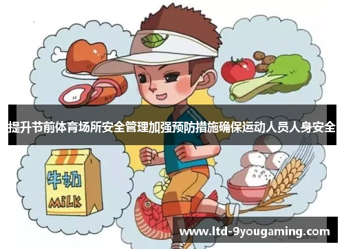 提升节前体育场所安全管理加强预防措施确保运动人员人身安全