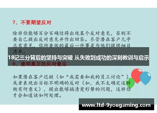 18记三分背后的坚持与突破 从失败到成功的深刻教训与启示