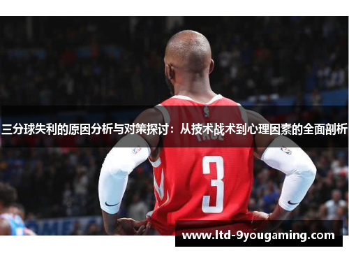 三分球失利的原因分析与对策探讨:从技术战术到心理因素的全面剖析 三分球失利的原因分析与对策探讨:从技术战术到心理因素的全面剖析