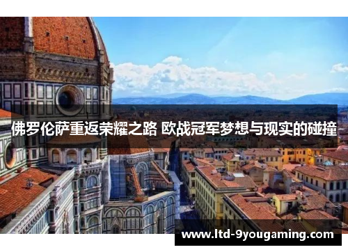 佛罗伦萨重返荣耀之路 欧战冠军梦想与现实的碰撞