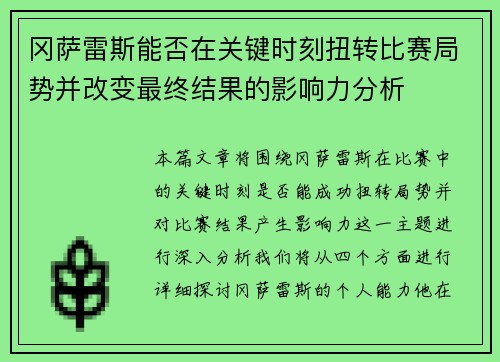 冈萨雷斯能否在关键时刻扭转比赛局势并改变最终结果的影响力分析