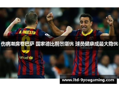 伤病潮席卷巴萨 国家德比前景堪忧 球员健康成最大隐忧
