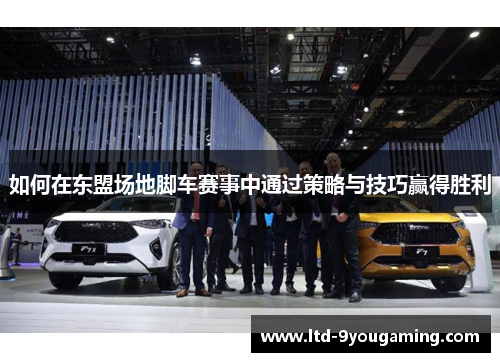 如何在东盟场地脚车赛事中通过策略与技巧赢得胜利