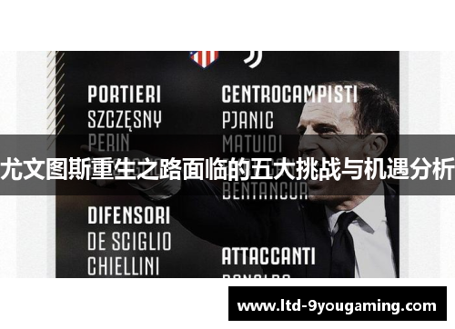 尤文图斯重生之路面临的五大挑战与机遇分析