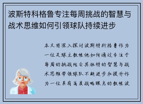 波斯特科格鲁专注每周挑战的智慧与战术思维如何引领球队持续进步