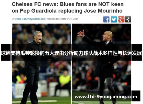 球迷支持瓜帅轮换的五大理由分析助力球队战术多样性与长远发展