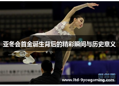 亚冬会首金诞生背后的精彩瞬间与历史意义