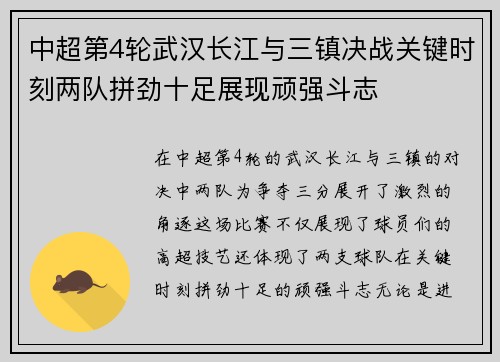 中超第4轮武汉长江与三镇决战关键时刻两队拼劲十足展现顽强斗志