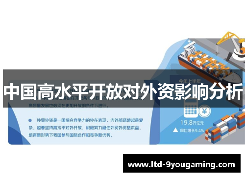 中国高水平开放对外资影响分析