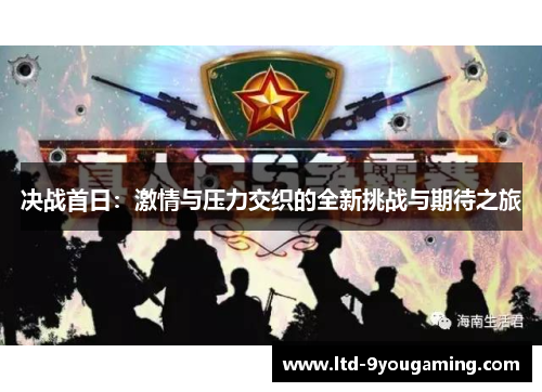 决战首日：激情与压力交织的全新挑战与期待之旅