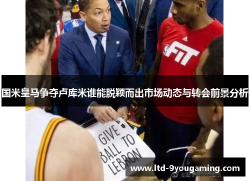 国米皇马争夺卢库米谁能脱颖而出市场动态与转会前景分析