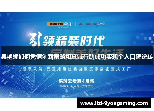 吴艳妮如何凭借创新策略和真诚行动成功实现个人口碑逆转