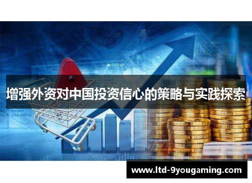 增强外资对中国投资信心的策略与实践探索