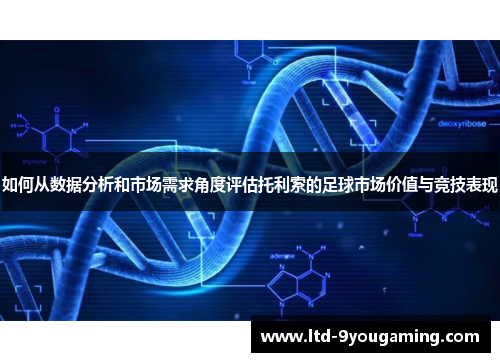 如何从数据分析和市场需求角度评估托利索的足球市场价值与竞技表现