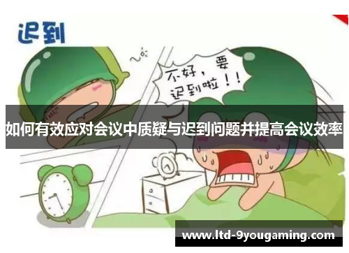 如何有效应对会议中质疑与迟到问题并提高会议效率