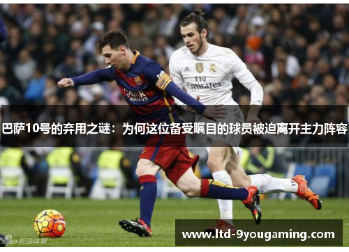巴萨10号的弃用之谜：为何这位备受瞩目的球员被迫离开主力阵容