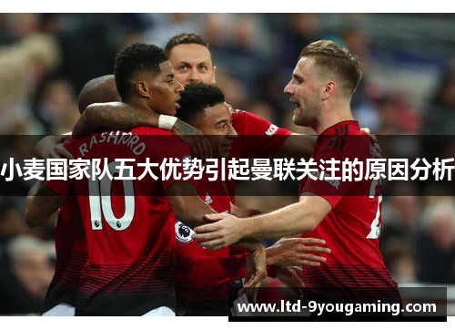 小麦国家队五大优势引起曼联关注的原因分析