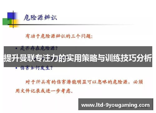 提升曼联专注力的实用策略与训练技巧分析