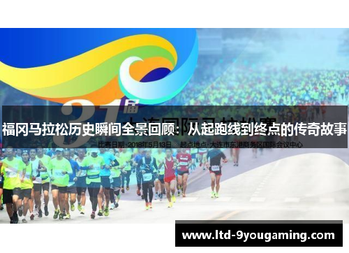 福冈马拉松历史瞬间全景回顾：从起跑线到终点的传奇故事