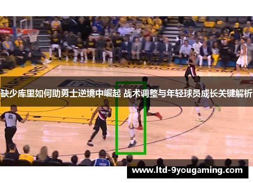 缺少库里如何助勇士逆境中崛起 战术调整与年轻球员成长关键解析