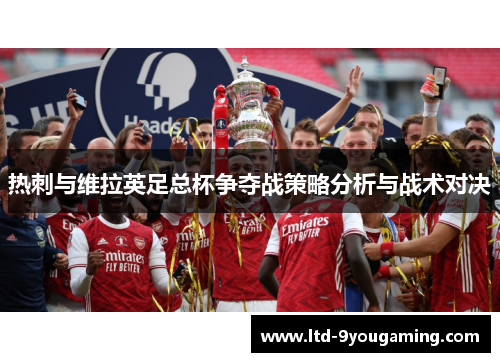 热刺与维拉英足总杯争夺战策略分析与战术对决