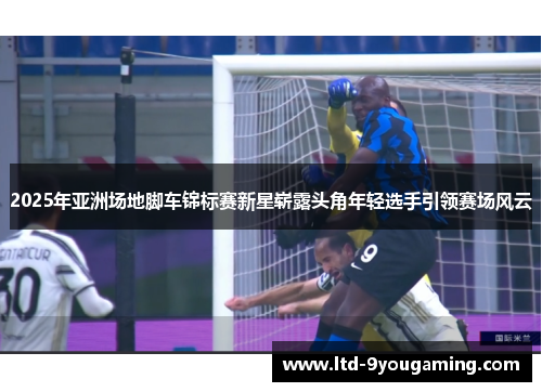 2025年亚洲场地脚车锦标赛新星崭露头角年轻选手引领赛场风云
