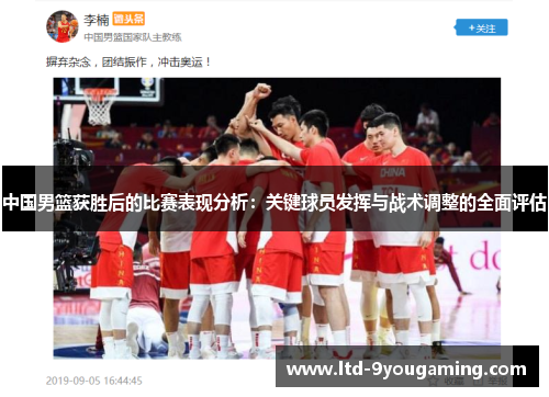 中国男篮获胜后的比赛表现分析：关键球员发挥与战术调整的全面评估