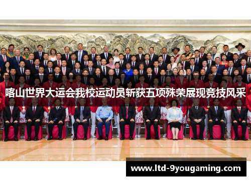 喀山世界大运会我校运动员斩获五项殊荣展现竞技风采