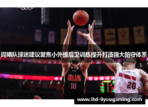 同曦队球迷建议聚焦小外援后卫训练提升打造强大防守体系