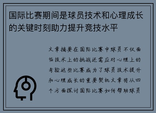 国际比赛期间是球员技术和心理成长的关键时刻助力提升竞技水平