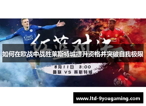 如何在欧战中战胜莱斯特城提升资格并突破自我极限