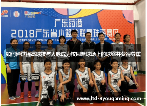 如何通过提高球技与人脉成为校园篮球场上的球霸并获得尊重 如何通过提高球技与人脉成为校园篮球场上的球霸并获得尊重