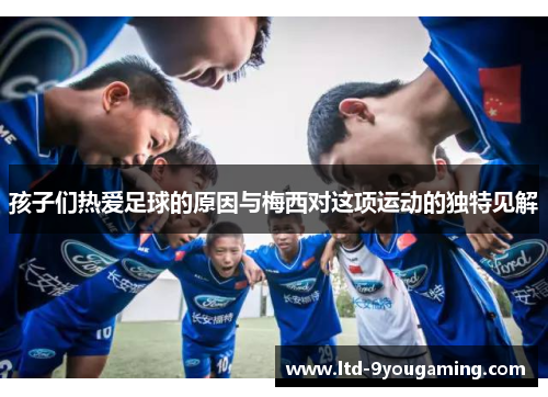 孩子们热爱足球的原因与梅西对这项运动的独特见解