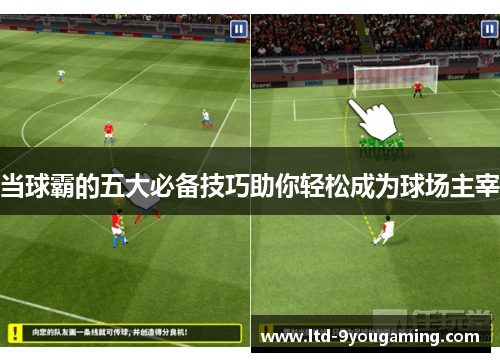 当球霸的五大必备技巧助你轻松成为球场主宰