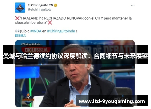 曼城与哈兰德续约协议深度解读：合同细节与未来展望