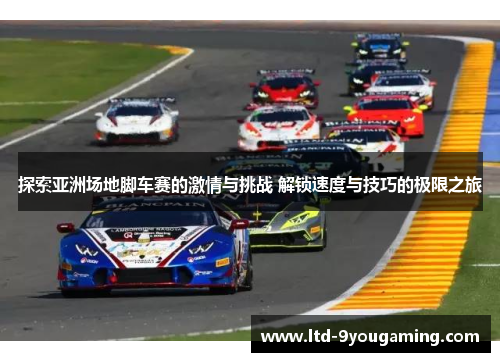探索亚洲场地脚车赛的激情与挑战 解锁速度与技巧的极限之旅