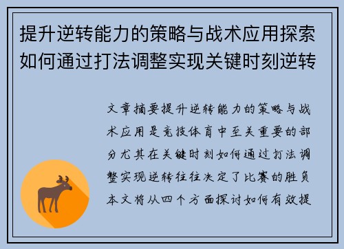 提升逆转能力的策略与战术应用探索如何通过打法调整实现关键时刻逆转