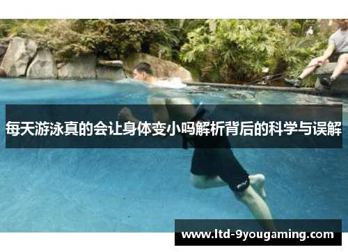 每天游泳真的会让身体变小吗解析背后的科学与误解