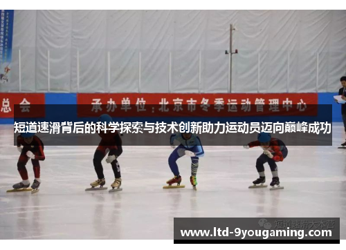 短道速滑背后的科学探索与技术创新助力运动员迈向巅峰成功