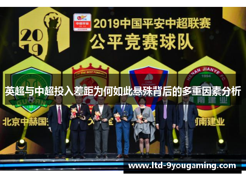 英超与中超投入差距为何如此悬殊背后的多重因素分析 英超与中超投入差距为何如此悬殊背后的多重因素分析