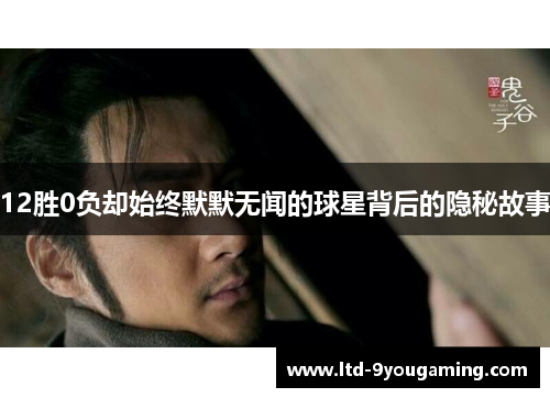 12胜0负却始终默默无闻的球星背后的隐秘故事