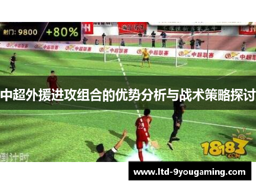 中超外援进攻组合的优势分析与战术策略探讨