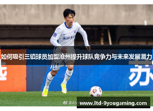 如何吸引三镇球员加盟沧州提升球队竞争力与未来发展潜力