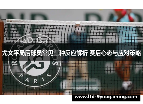 尤文平局后球员常见三种反应解析 赛后心态与应对策略