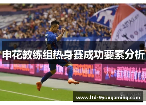 申花教练组热身赛成功要素分析