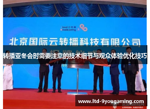 转播亚冬会时需要注意的技术细节与观众体验优化技巧