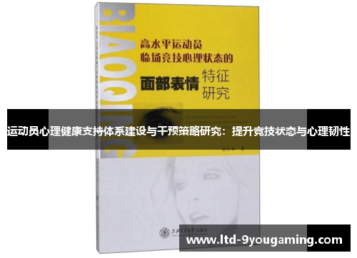 运动员心理健康支持体系建设与干预策略研究：提升竞技状态与心理韧性